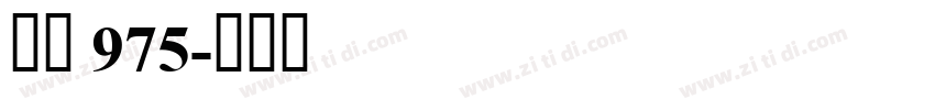 霞鹜 975字体转换